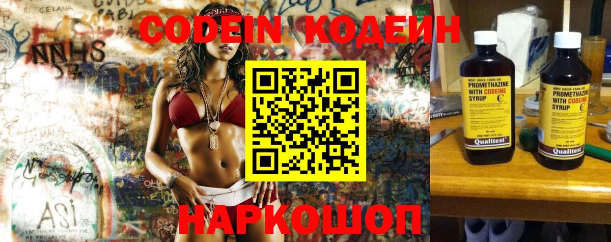 Кодеиновый сироп Lean напиток Lean (лин)  Кодеин Purple Drank  Вход с VPN  Качканар 